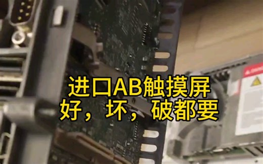 AB拆机触摸屏，2711P系列，裸机模块，整套屏幕，RP8D，RDK10C，T10C4D8，等等型号都要#进口屏幕 #罗克韦尔自动化 #电气屏幕 #设备维修