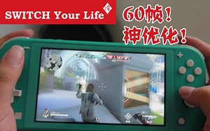 60帧i了i了！NS新游《Rogue Company》很有成为黑马的潜质！一起来看看吧~
