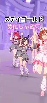 ウマ娘 ステイゴールド めにしゅき♡ラッシュっしゅ！ FANCAM風に撮ってみた フル Stay Gold FANCAM #ウマ娘プリティーダービー #ウマ娘 #umamusume #トレーナーカメラ