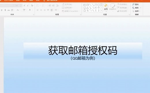 获取邮箱授权码并发送邮件