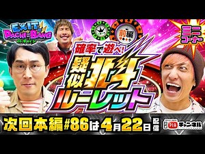【次回：本編4/22(月)配信】本編で引けなかったらここで引け！？疑似北斗ルーレット＜前編＞でラッキートリガーGETの確率を引き当てろ！丨EXITのPACHI⇄BANG#85.5