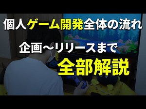 [調査]ゲーム開発の流れ