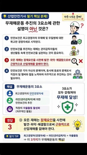 무재해운동 추진의 3요소! 30초 암기 | 산업안전기사 #산업안전기사