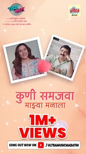 Celebrating #1Million Views on our song “Kuni Samjava Majhya Manala” ! Thank you for the love and support. Watch the full video on our @ultramusicmarathi youtube channel. 🎶🙌🏼 https://youtu.be/w0_XgXM0-jc?si=25nzQaOabFcMYlsW 'छापा काटा' १५ डिसेंबरपासून तुमच्या जवळच्या सिनेमागृहात. Singer – Abhay Jodhpurkar and Aarya Ambekar ekar Music Composer – Mukul Kashikar Lyrics – Meghana Gore Music Label - Ultra Music #KuniSamjavaMajhyaManala #1Millionviews #ChhapaKaata #SongOut #SongOutNow #NewMarathiSo