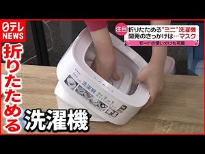 【便利】"ひと味違う家電"続々 折りたためる「洗濯機」も