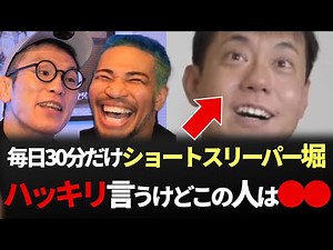 ショートスリーパー堀大輔へのツッコミ