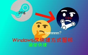 PCwindows改应用图标教学