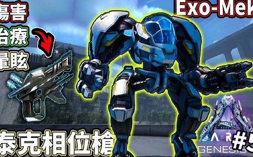 超级万用的Exo-Mek!!&伤补晕集聚一身的泰克相位枪!! #5《方舟 创世纪2》ARK Genesis 2【老头】