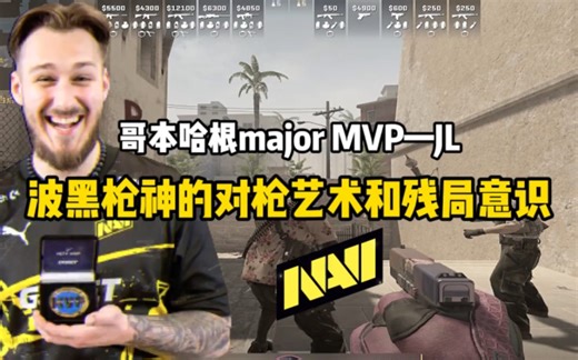 【CSGO教学】快艾特你炸鱼的兄弟！哥本哈根major冠军MVP——JL的迷城信息枪打法思路！