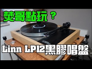 【#家訪】焚哥同大家分享Linn LP12 的玩法。Herbeth LS3/5a, Linn LP12, Gryphon Phonostage, Audio Note Oto Phono SE