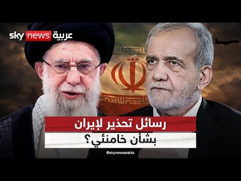 هل تلقت إيران تأكيدات بشأن استهداف خامنئي؟ هذا ما قاله بزشكيان | #التاسعة