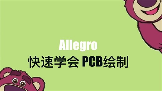 四个小时入门Cadence-5