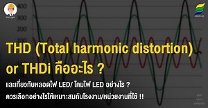 THD (Total harmonic distortion ) และเกี่ยวกับหลอดไฟ LED