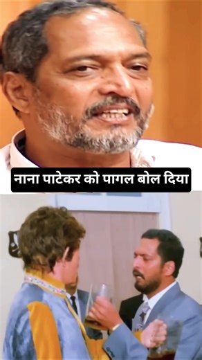 Rajkumar और Nana Patekar को ‘पागल’ बोल दिया 😳 फिर जो हुआ…”#shorts #ytshorts #nanapatekar