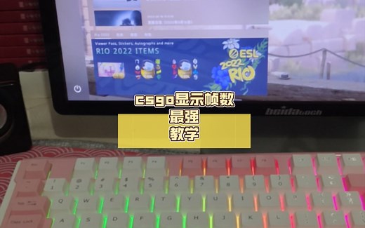 csgo如何显示帧数