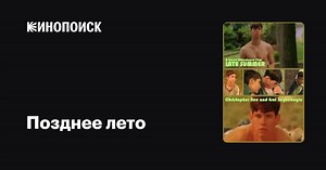«Позднее лето» (Late Summer, 2001)