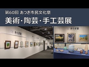 第60回市民文化祭 美術・陶芸・手工芸展