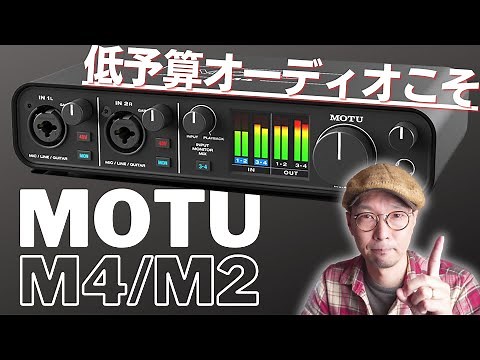 【買えます】オーディオ始めるコスパ最高 & 最短ルート!! MOTU M2/M4は3万円前後のオーディオI/Fとして破格の高音質だった!!!