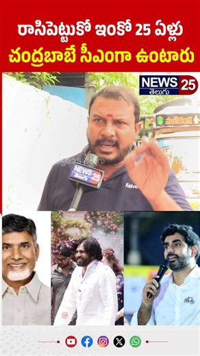 రాసిపెట్టుకోండి ఇంకో 25,30 ఏళ్ళు చంద్రబాబే సీఎంగా ఉంటారు #cmchandrababu #pawankalyan #naralokesh