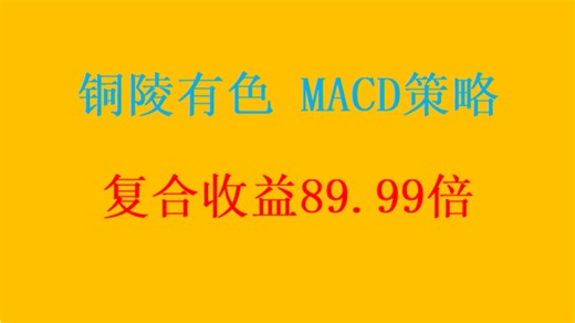 铜陵有色，MACD策略，数据回测