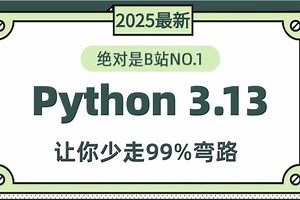 2025最新最详细教程完整版【Python3.13教程】【基于3.13打造】从入门到精通与案例解析！自学Python教程｜零基础Python这一套就够了！