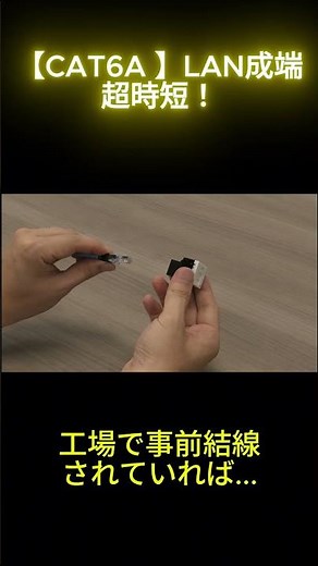【CAT6A】ワンタッチ施工「エルラインシステムマルチメディア配線」#cat6a #lan #10gb #配線 #インターネット