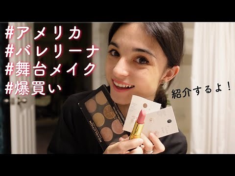 プロバレリーナが舞台メイクを爆買いしてきたので紹介するよ💋