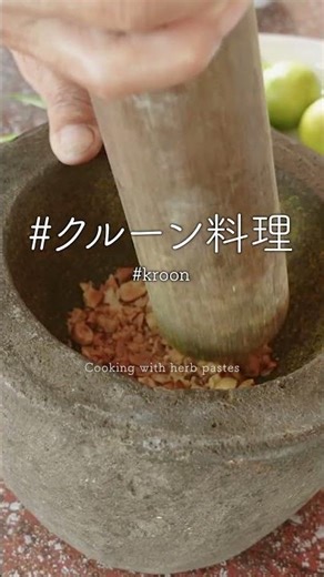 カンボジア「クルーン料理」#アスカジ #伝統料理 #レシピ