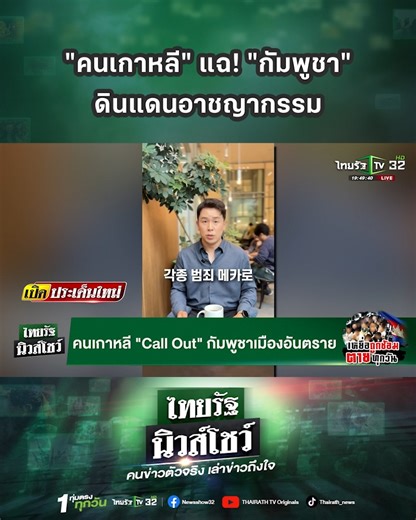 ชาวเกาหลีใต้แห่ Call Out! แฉกัมพูชาเป็น "ดินแดนอาชญากรรม" ผ่านคลิปวิดีโอ . #TruthFromThailand #CambodiaOpenedFire #ไทยนี้รักสงบแต่ถึงรบไม่ขลาด #ชายแดนไทยกัมพูชา #ทหารไทย #ไทยรัฐนิวส์โชว์ | ThairathTV
