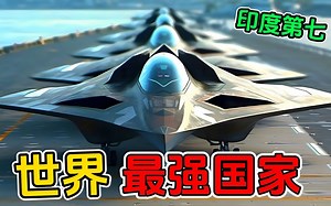 世界上最强大的10个国家！三哥位列第七，我们应该排第几？