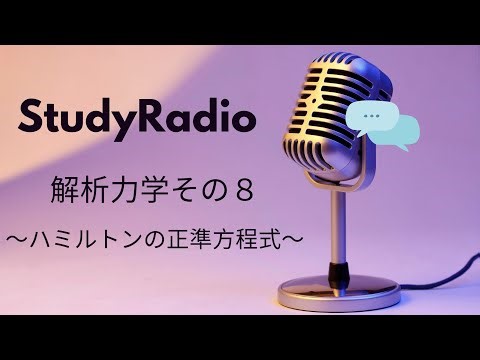 【StudyRadio】解析力学＃８：ハミルトンの正準方程式