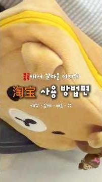 🤔 사실 저 타오바오 잘써요!
