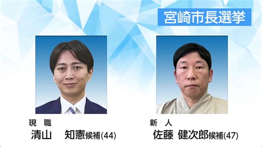宮崎市長選挙・現職と新人の一騎打ち　まちの将来像は