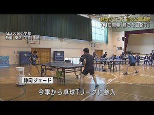 卓球Tリーグ参入「静岡ジェード」初めて練習を公開 意気込みを語る