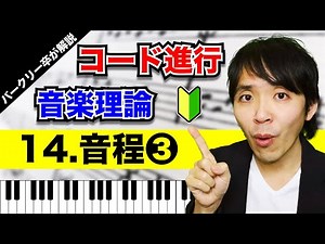 【音程③】コード進行／音楽理論 No.14（完全系の音程／1458についてバークリー卒が解説）