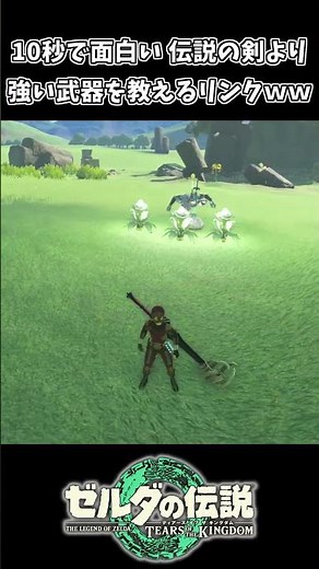 マスターソードより最強武器を教えてあげるリンクｗｗ【ゼルダの伝説 ティアーズ オブ ザ キングダム】