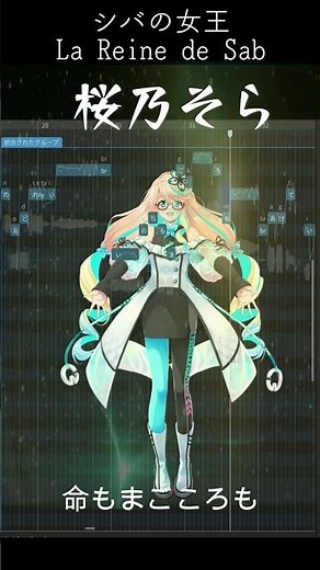 桜乃そら シバの女王【Synthesizer V】