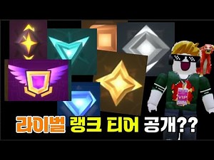 라이벌 랭크 티어가 드디어 공개됐습니다!!! [로블록스 라이벌]