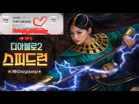 [미나리배 스피드런 시즌2] 개막전 준비~! 꼴찌탈출 가능...? #디아블로2 #diablo2 #스피드런