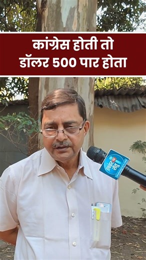 अगर इस समय राहुल गांधी या कांग्रेस होती तो डॉलर का हाल क्या होता ये भी सुन लीजिए