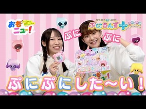 【ぷにるんず】ぷにるんず ぷにぷらすぷれみあむ ぷにともなかよしセットで遊んでみたよ！【おもニュー！】おもちゃ | 紹介動画 | タカラトミー公式
