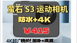 萤石S3运动相机 4K超广角 超清防抖 海康威视旗下性价比Vlog相机