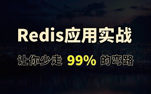 全套Redis实战教程视频_ 诸葛老师redis课程从入门到精通全套学习视频
