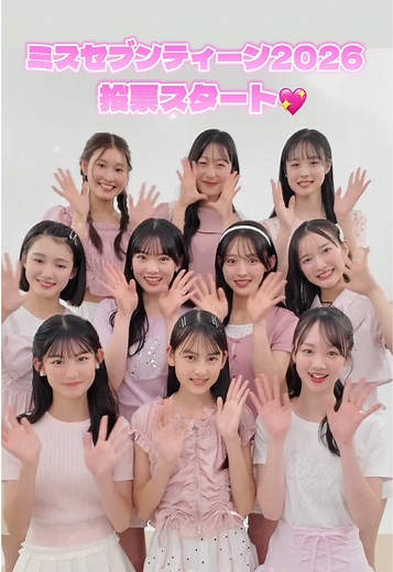 ミスセブンティーン2026 読者投票スタート💖🗳️ 【投票は８月11日（火）23：59まで】 セブンティーン公式サイト「ST-Web」の特設サイトから１日１回３人まで投票できるよ📱✨ 今年は投票回数に応じて豪華プレゼントの抽選に申し込める🎁 これから応募締め切りまで、ファイナリストの個性が伝わるコンテンツをたくさん配信予定！ 推しを見つけて毎日投票＆応援してね🫶🏻 #ミスセブンティーン2026 #ミスST2026 #投票