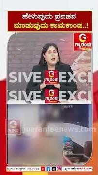 ಹೇಳುವುದು ಪ್ರವಚನ ಮಾಡುವುದು ಕಾಮಕಾಂಡ..! | Guarantee News