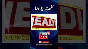 Jammu Kashmir | جموں کشمیر کی تازہ خبریں | Latest News | Breaking News | Election News #kashmirnews #news18urdu #latest News #topnews | News18 Urdu