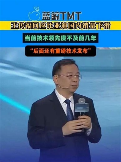 王传福回应比亚迪国内销量下滑：当前技术领先度不及前几年王传福称后面还有重磅技术发布