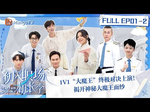 FULL《初入职场·机长季》EP01-2：1V1“大魔王”终极对决上演！女飞行员见到张智霖直呼好帅 揭开神秘大魔王面纱 | Captain Season | MangoTV Super Variety