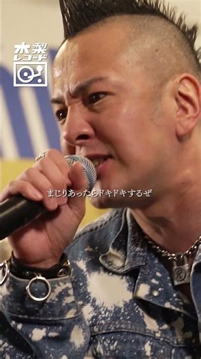 木梨憲武 x J-REXXX -「青春(THE HIGH-LOWS)」 | 木梨レコード #shorts