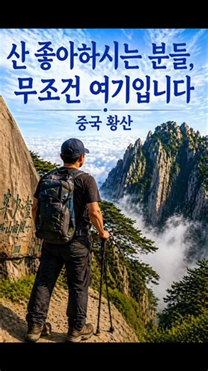 부산출발 황산으로 떠나는 여행이 매진 임박! 🚀 지금 바로 예약하세요! #황산여행 #부산출발 #여행준비 #특전혜택 #하하투어 #여행가자 #여행스타그램 #여행의모든것